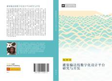 Capa do livro de 灌装输送线数字化设计平台研究与开发 