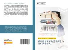 Portada del libro de 浙西覆盖区矿致异常提取与成矿效率研究