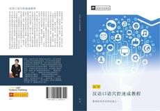 Portada del libro de 汉语口语穴控速成教程