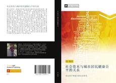 Capa do livro de 社会资本与城市居民健康公平的关系 