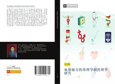 Capa do livro de 血崩秘方的毒理学和药理学研究 