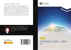 Portada del libro de 科学研读本《圣经》之利未记