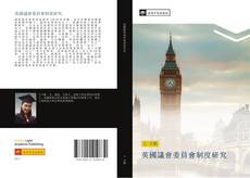 Capa do livro de 英國議會委員會制度研究 