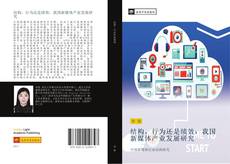 Portada del libro de 结构，行为还是绩效：我国新媒体产业发展研究