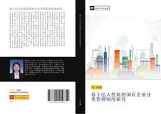 Capa do livro de 基于法人性质的国有企业分类管理制度研究 