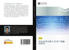 Capa do livro de 判决反馈均衡与多用户预编码研究 