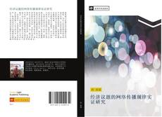 Bookcover of 经济议题的网络传播规律实证研究