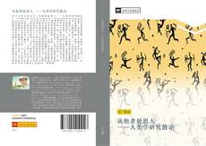 Bookcover of 从他者处思人 ——人类学研究散论