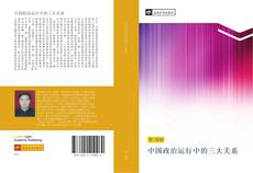 Portada del libro de 中国政治运行中的三大关系