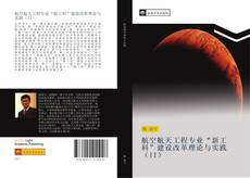 Capa do livro de 航空航天工程专业“新工科”建设改革理论与实践（II） 