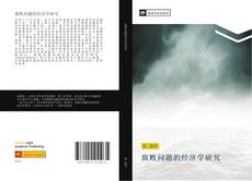 Capa do livro de 腐败问题的经济学研究 