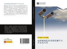 Portada del libro de 电网视频监控系统检测平台开发及应用