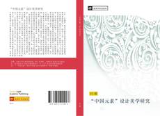 Capa do livro de “中国元素”设计美学研究 