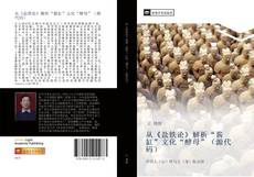 Capa do livro de 从《盐铁论》解析“酱缸”文化“酵母”（源代码） 