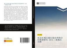 Bookcover of 重点区域交通污染治理的合作机制研究-以长三角地区为例