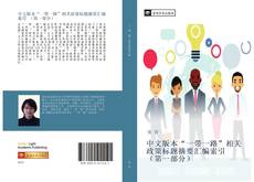 中文版本“一带一路”相关政策标题摘要汇编索引 （第一部分） kitap kapağı
