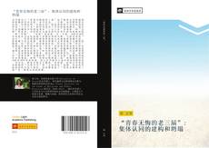 Capa do livro de “青春无悔的老三届”: 集体认同的建构和坍塌 