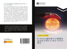 Capa do livro de H.264AVC编码器中分数像素运动估计的VLSI设计与FPGA验证 