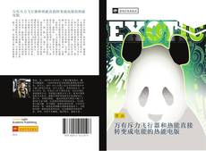 Capa do livro de 万有斥力飞行器和热能直接转变成电能的热能电版 