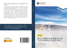 Portada del libro de 陕北马湖峪河流域聚落分布与分形地貌的关联性研究