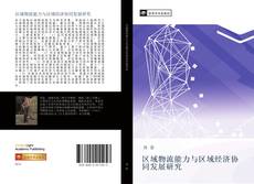 Bookcover of 区域物流能力与区域经济协同发展研究