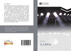 Capa do livro de 民主条件论 