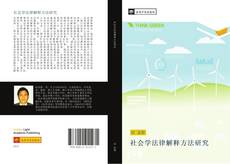 Bookcover of 社会学法律解释方法研究