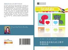 娱教技术在幼儿语言教学中的应用的封面