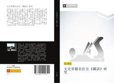 Capa do livro de 文史要籍名注引《國語》研究 