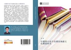 Bookcover of 中國與中南半島國家地緣文化關係研究