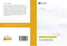 Bookcover of 里仁教育性善集