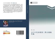 Capa do livro de 五〇年代香港第三勢力運動史論 
