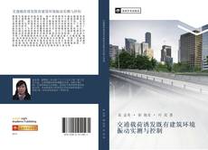 Capa do livro de 交通载荷诱发既有建筑环境振动实测与控制 