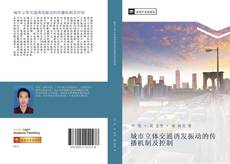 Capa do livro de 城市立体交通诱发振动的传播机制及控制 