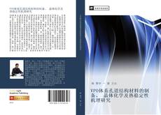 Portada del libro de VPO体系孔道结构材料的制备、 晶体化学及热稳定性机理研究