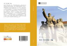 Capa do livro de 里仁堂丛稿三编 