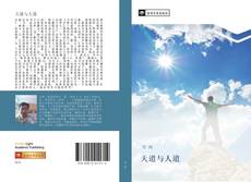 Capa do livro de 天道与人道 