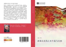 Capa do livro de 诸葛亮北伐之木牛流马真相 