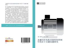 Capa do livro de 永磁同步电机直接转矩控制中的若干关键问题研究 
