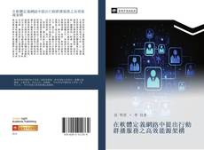 Bookcover of 在軟體定義網路中提出行動群播服務之高效能源架構