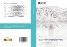 Capa do livro de 超统一场与协变电磁学引论 