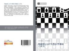 Capa do livro de 物聯網之ARP攻擊防禦機制之研究 