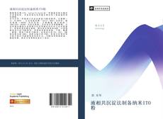 Capa do livro de 液相共沉淀法制备纳米ITO粉 
