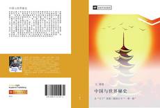 中国与世界秘史 kitap kapağı