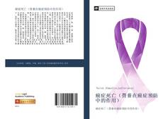 Capa do livro de 癌症死亡（營養在癌症預防中的作用） 