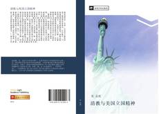 Capa do livro de 清教与美国立国精神 
