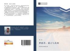 Capa do livro de 梦游者：谎言与真相 