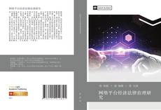 Capa do livro de 网络平台经济法律治理研究 