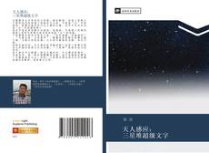 Capa do livro de 天人感应： 三星堆超级文字 