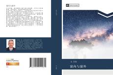 Bookcover of 窗内与窗外